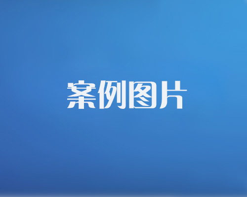 http://www.futuresmarket.cn/data/images/case/20171214101450_173.jpg